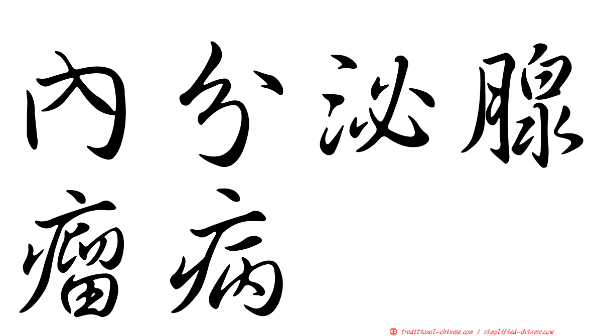 內分泌腺瘤病