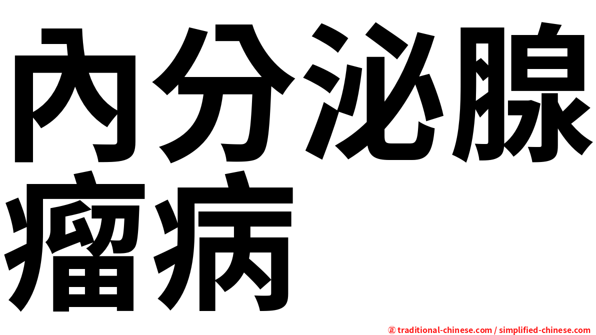 內分泌腺瘤病