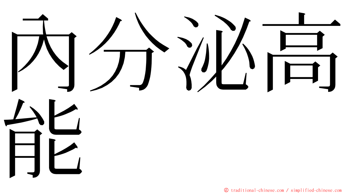 內分泌高能 ming font