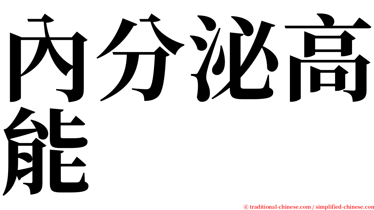 內分泌高能 serif font
