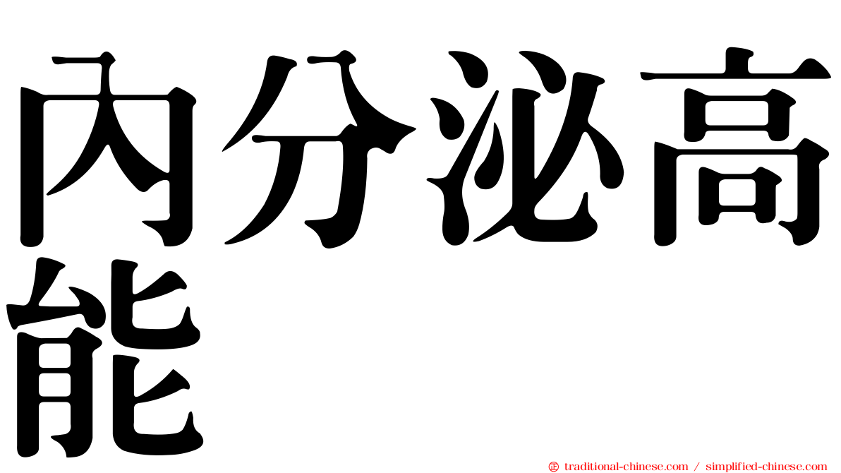 內分泌高能