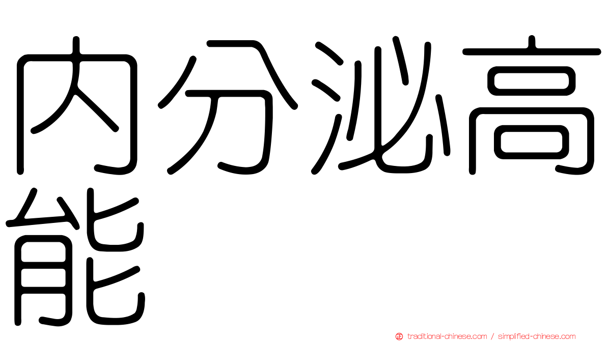 內分泌高能