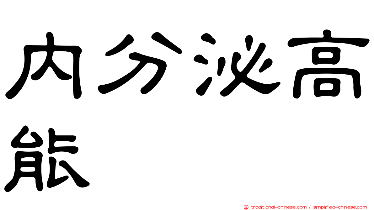 內分泌高能