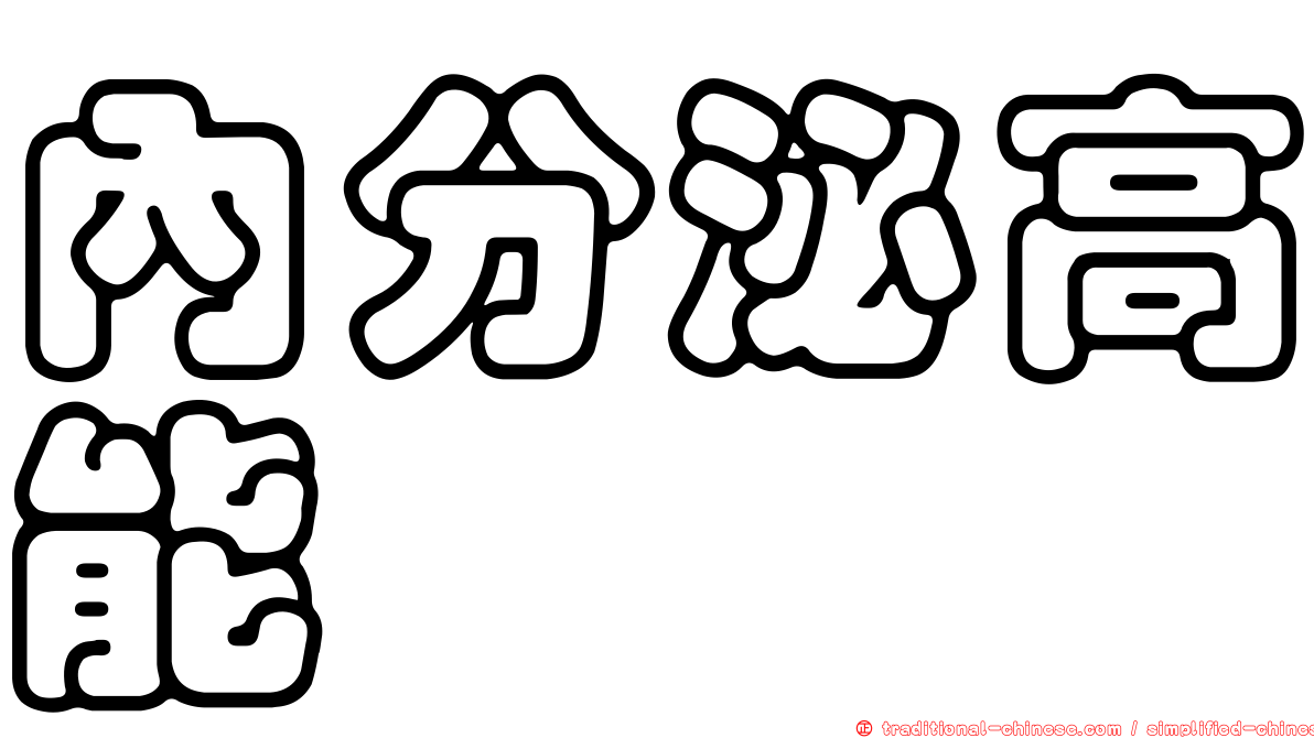 內分泌高能