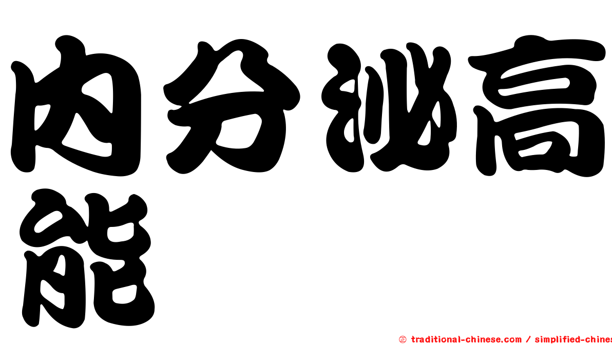 內分泌高能