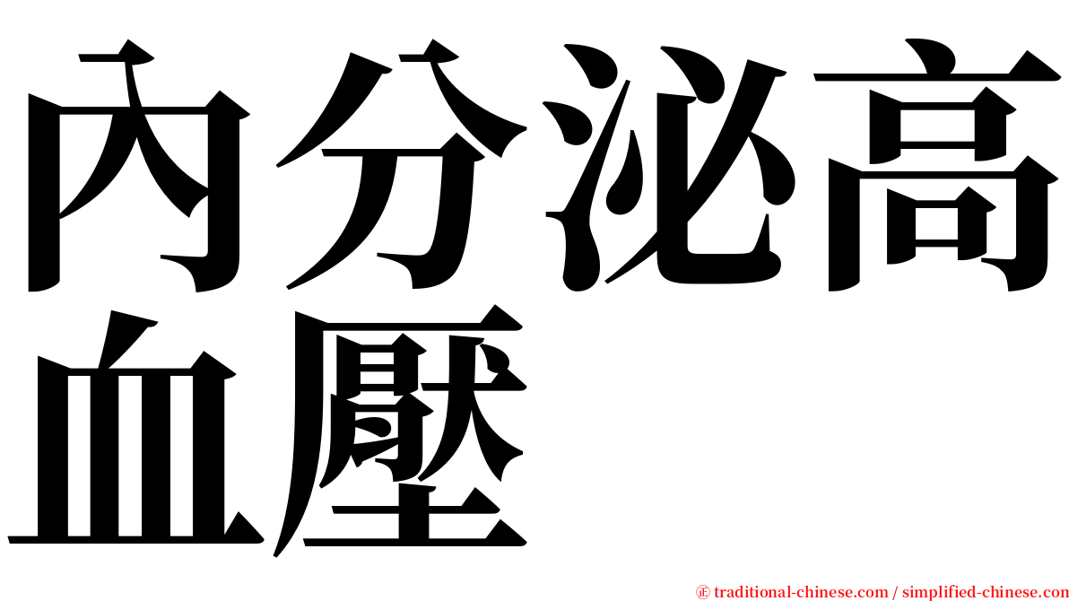 內分泌高血壓 serif font