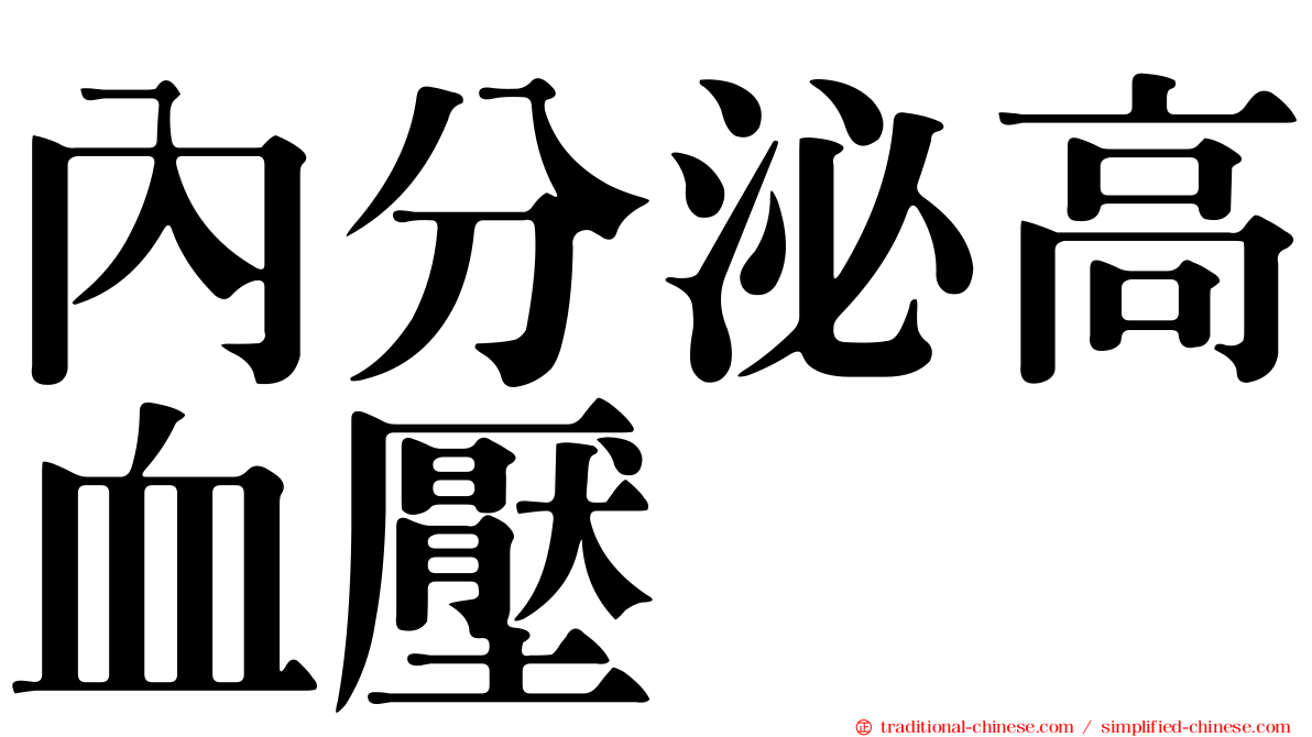 內分泌高血壓