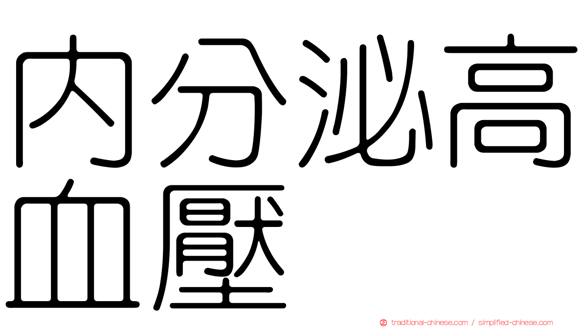 內分泌高血壓