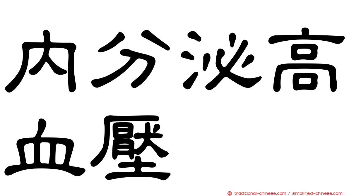 內分泌高血壓