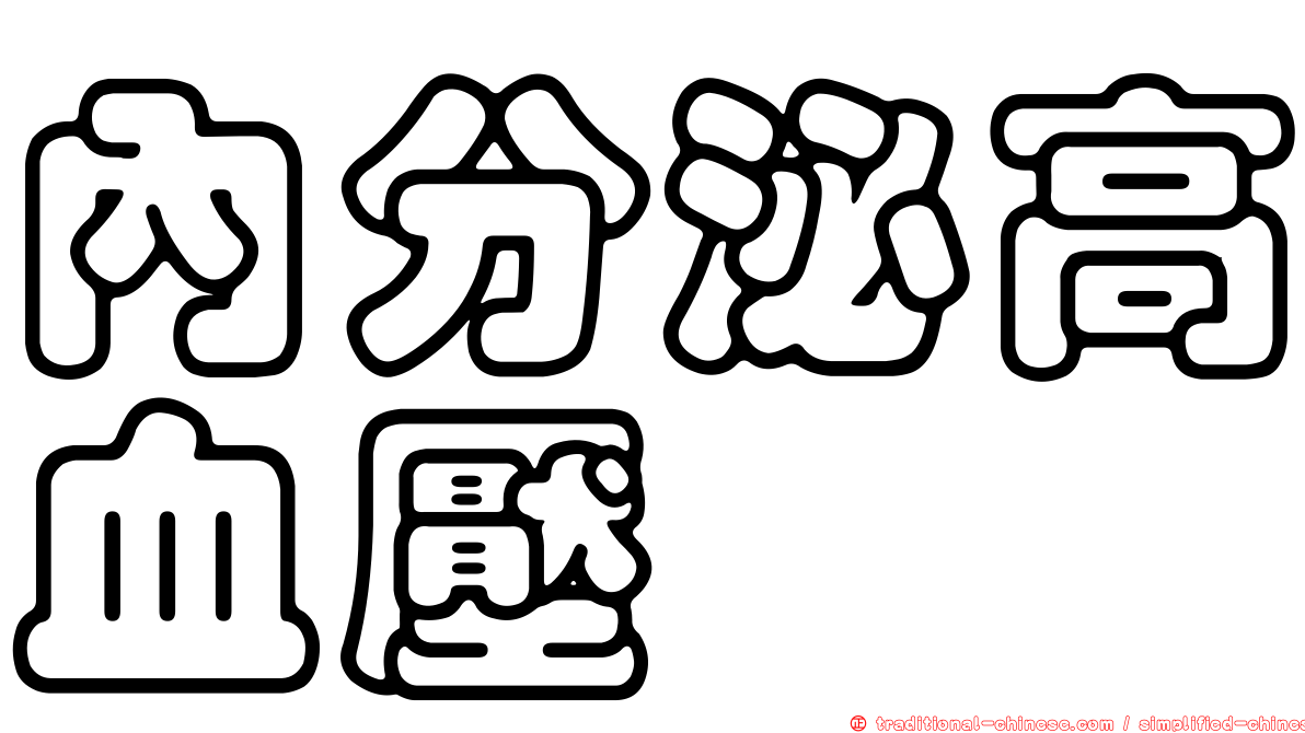 內分泌高血壓