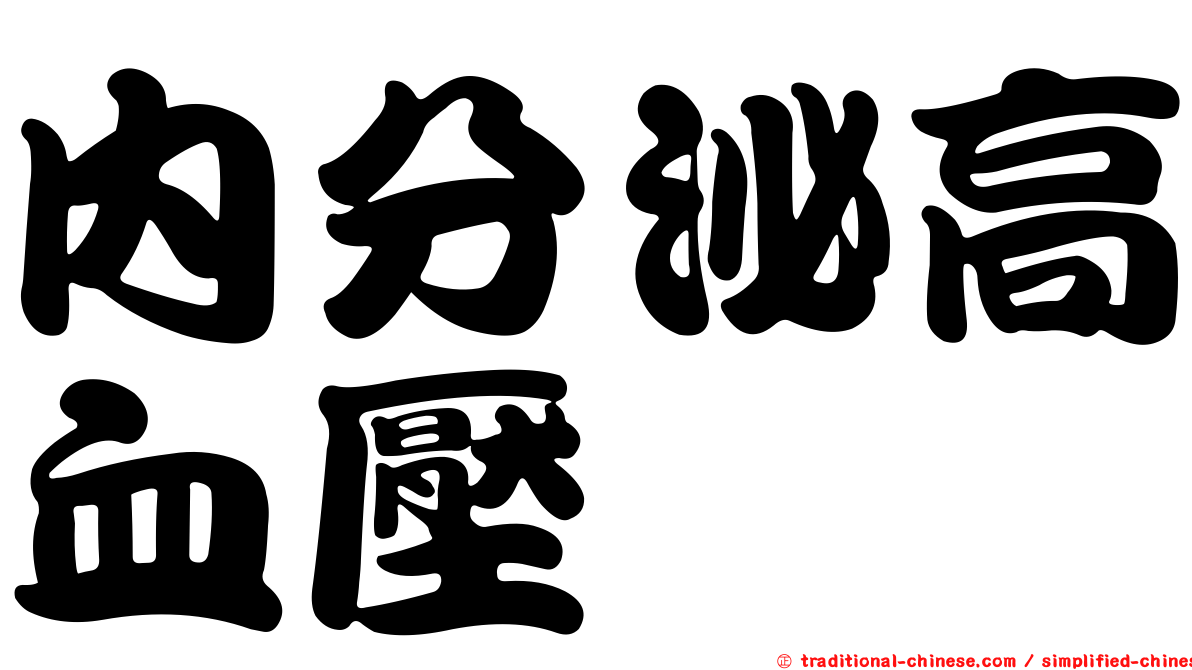 內分泌高血壓