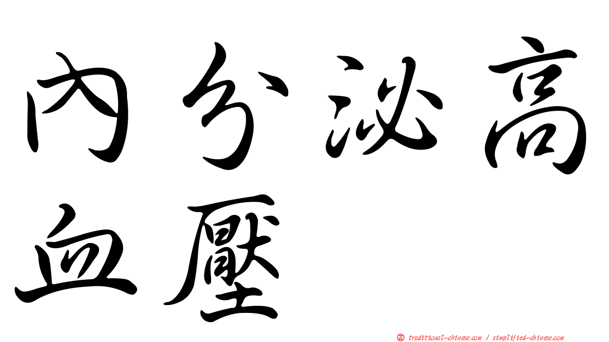 內分泌高血壓