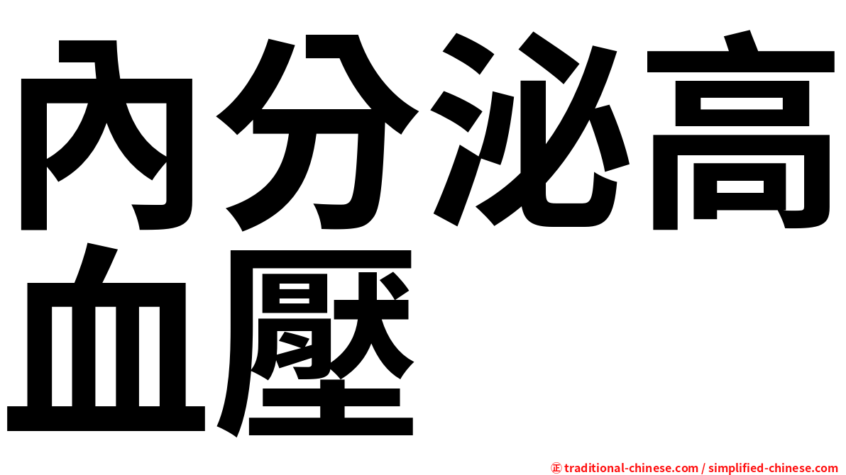 內分泌高血壓