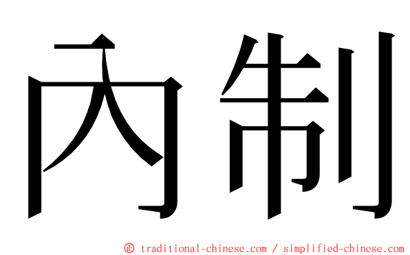 內制 ming font
