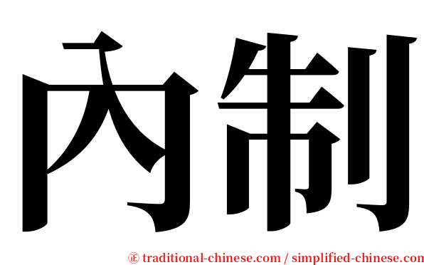 內制 serif font