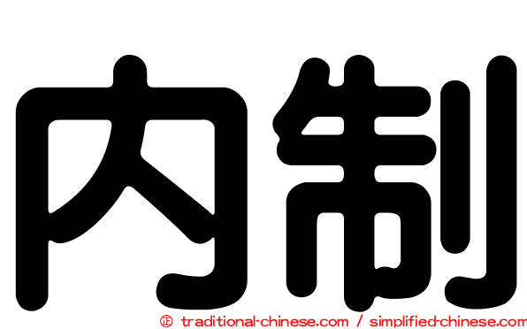 內制