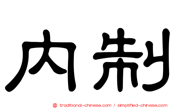 內制