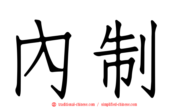 內制
