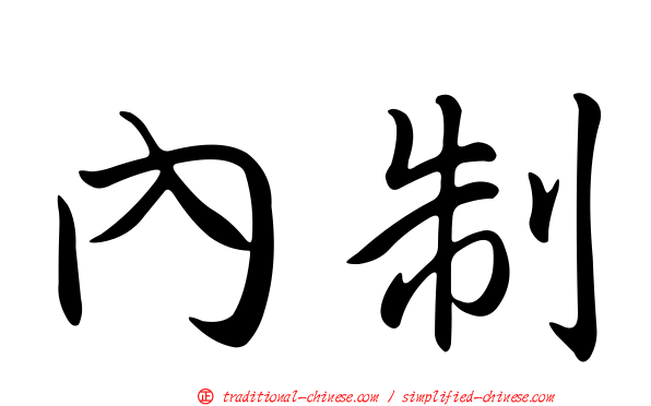 內制