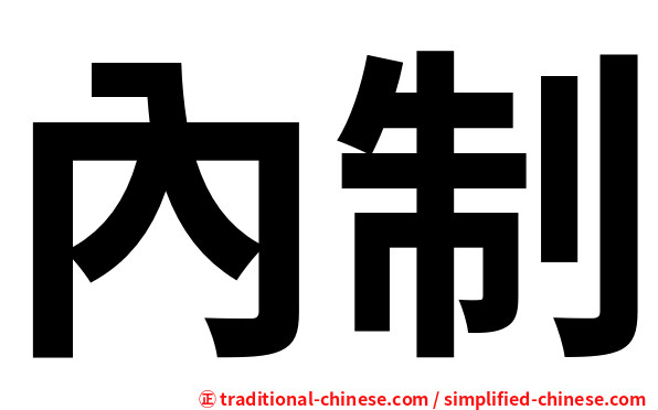 內制