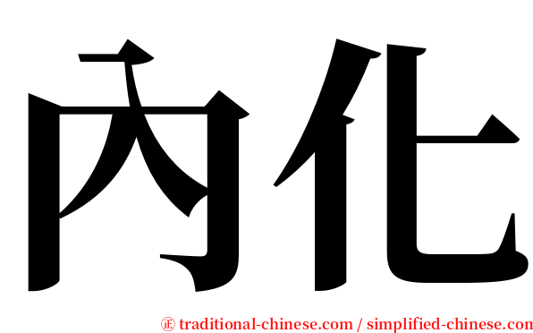 內化 serif font