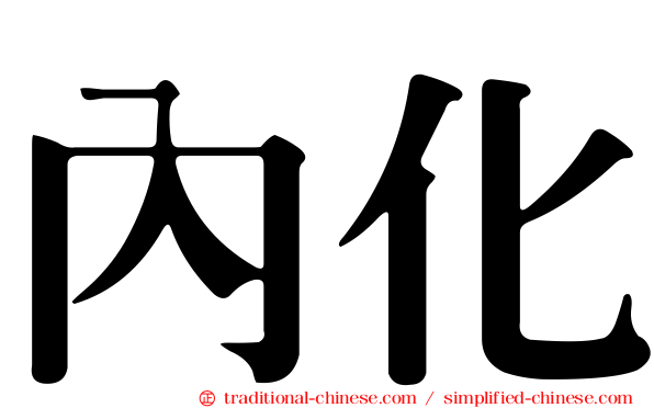 內化