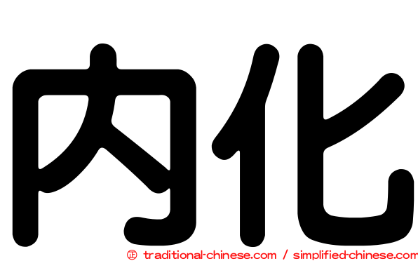 內化