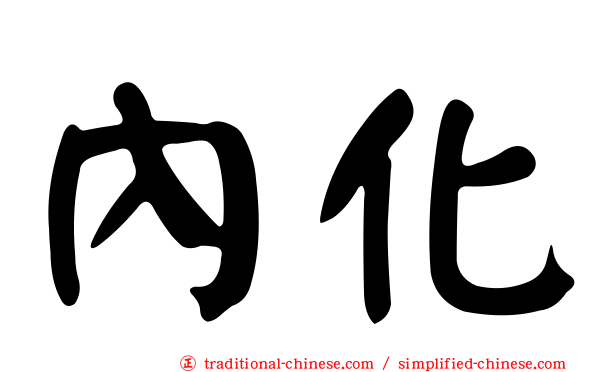 內化
