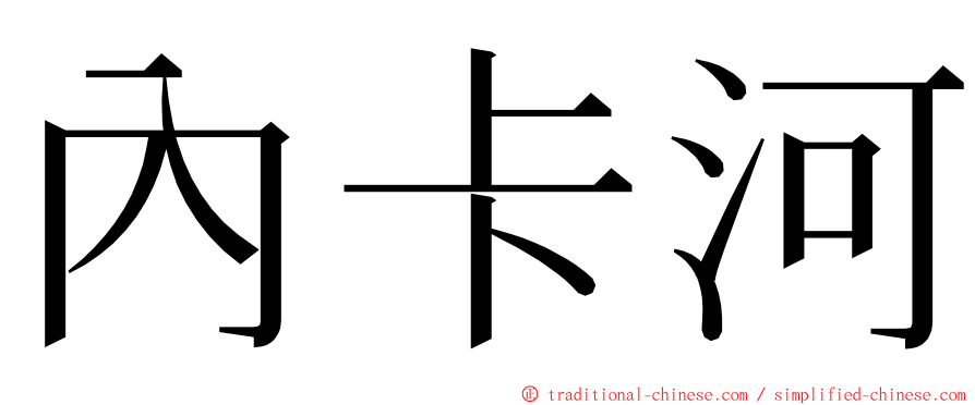 內卡河 ming font