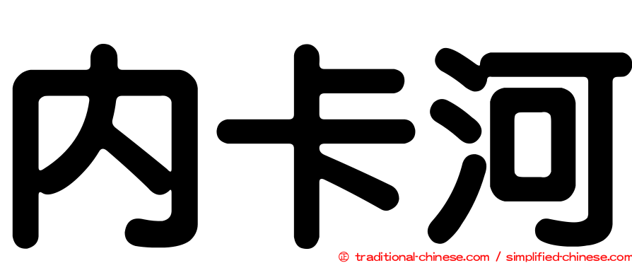 內卡河