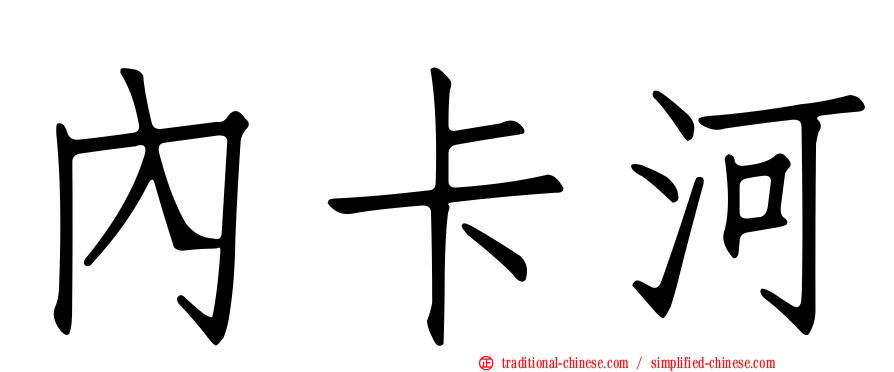 內卡河