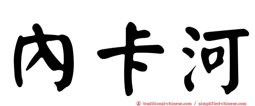 內卡河