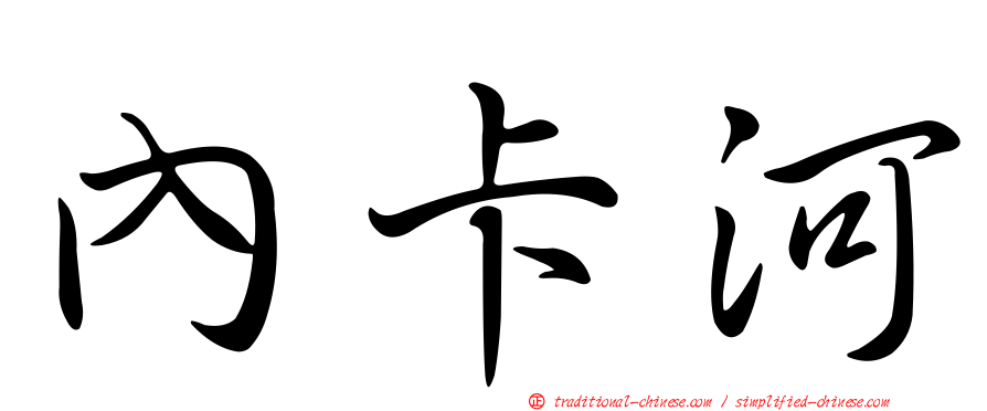 內卡河