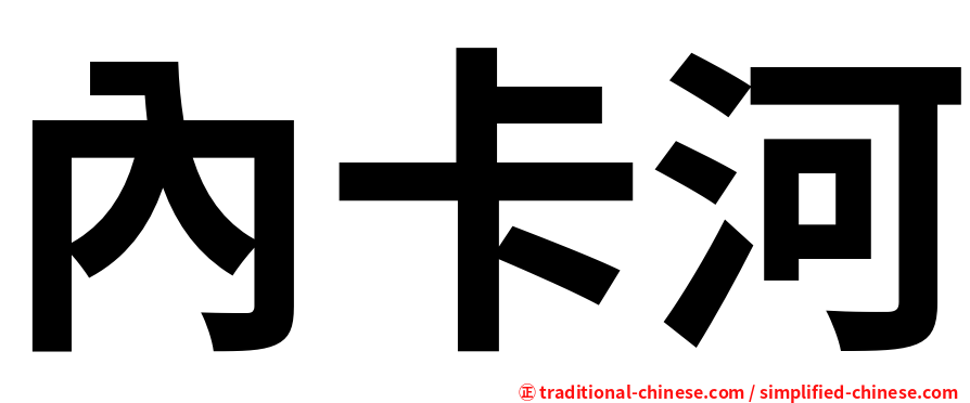 內卡河