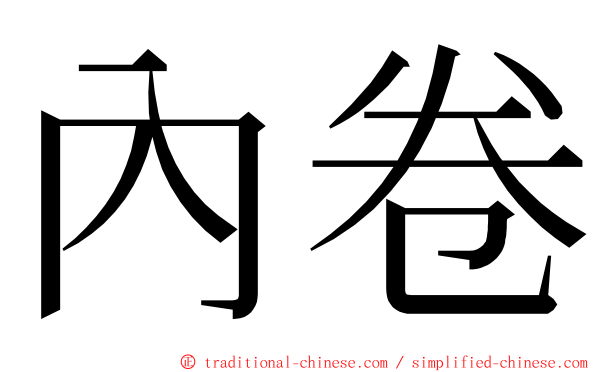 內卷 ming font