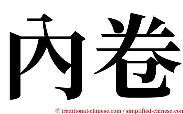 內卷 serif font