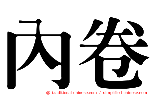內卷