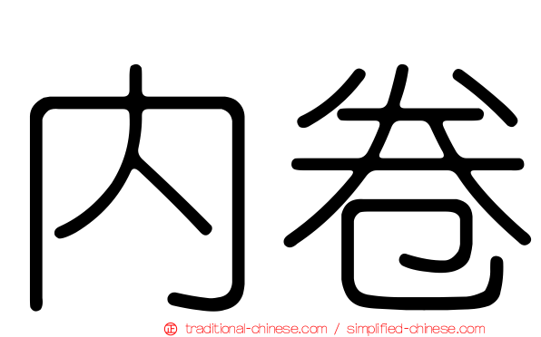 內卷