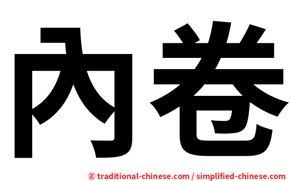 內卷