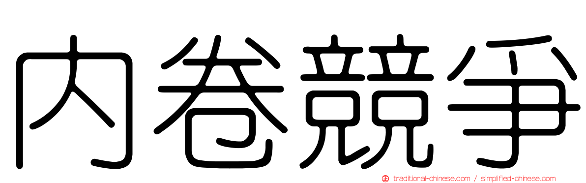 內卷競爭