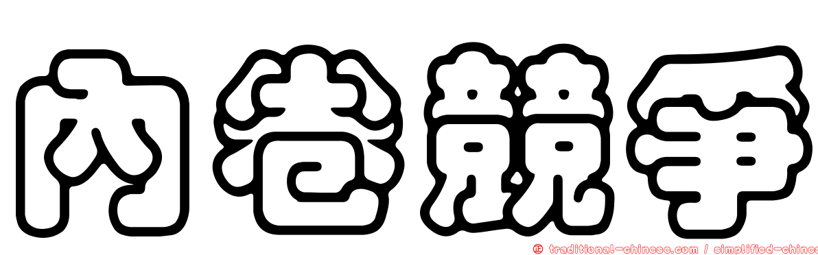 內卷競爭