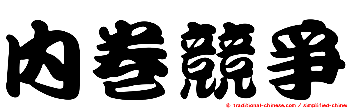 內卷競爭
