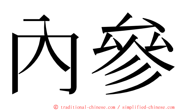 內參 ming font