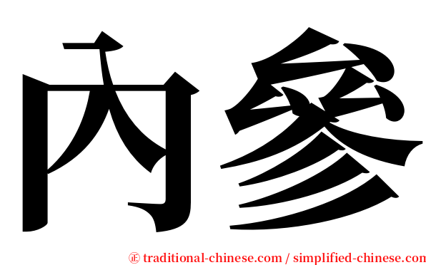 內參 serif font