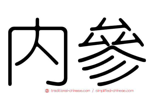 內參