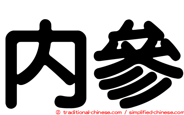內參
