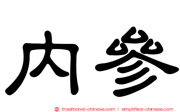 內參