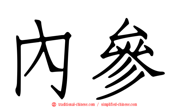 內參