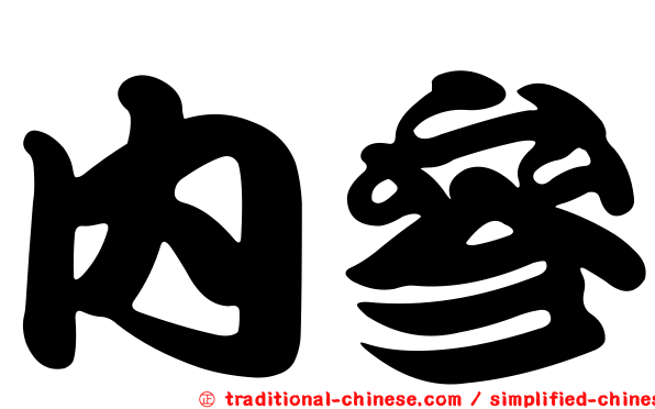 內參