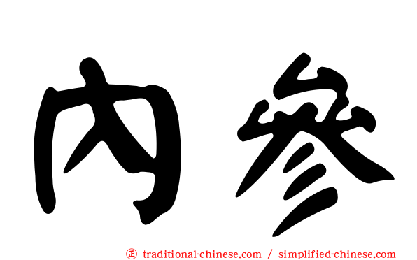內參